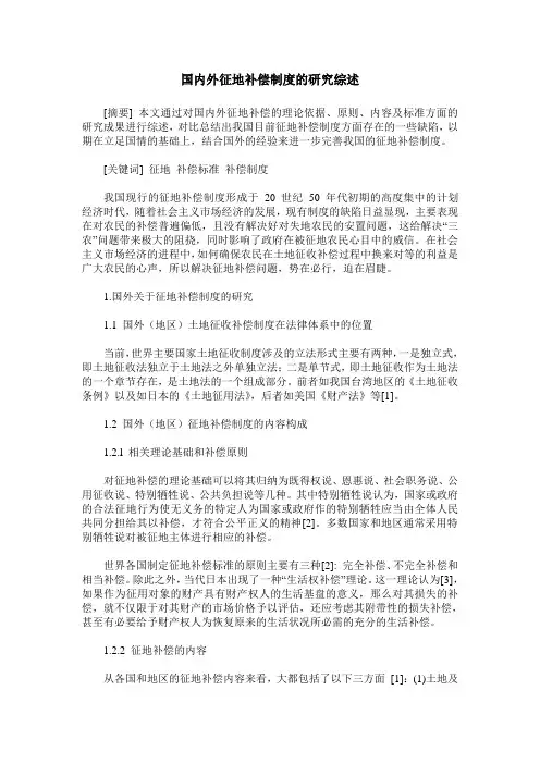 国内外征地补偿制度的研究综述