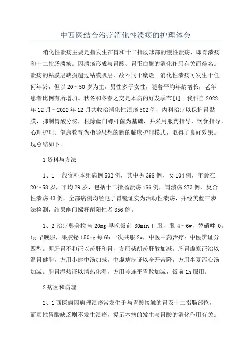 中西医结合治疗消化性溃疡的护理体会