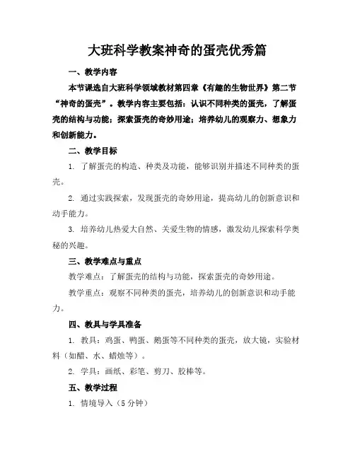 大班科学教案神奇的蛋壳优秀篇