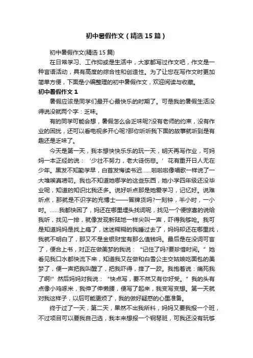 初中暑假作文（精选15篇）