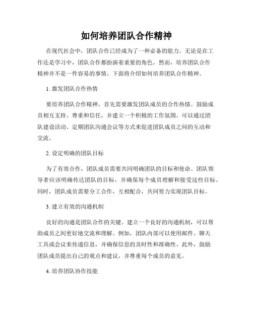如何培养团队合作精神