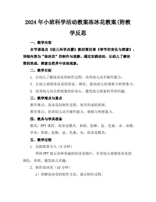 2024年小班科学活动教案冻冰花教案(附教学反思