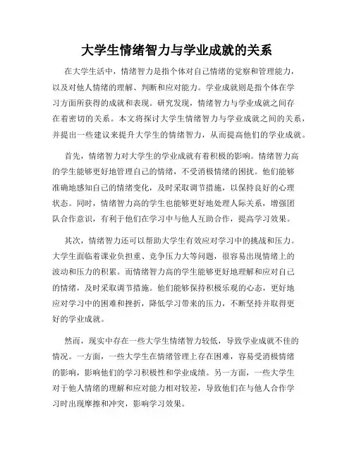 大学生情绪智力与学业成就的关系
