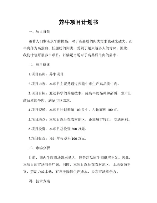 养牛项目计划书