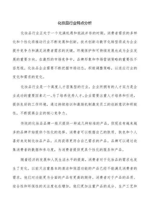 化妆品行业特点分析