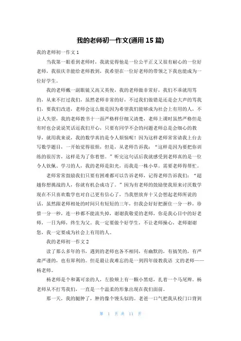 我的老师初一作文(通用15篇)