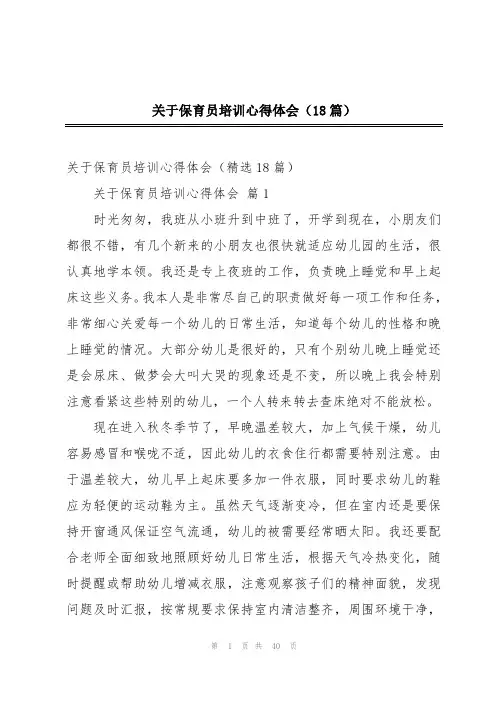 关于保育员培训心得体会(18篇)