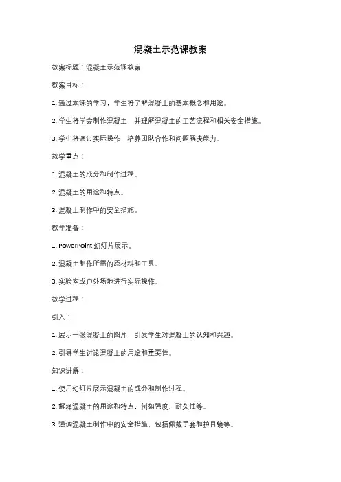 混凝土示范课教案