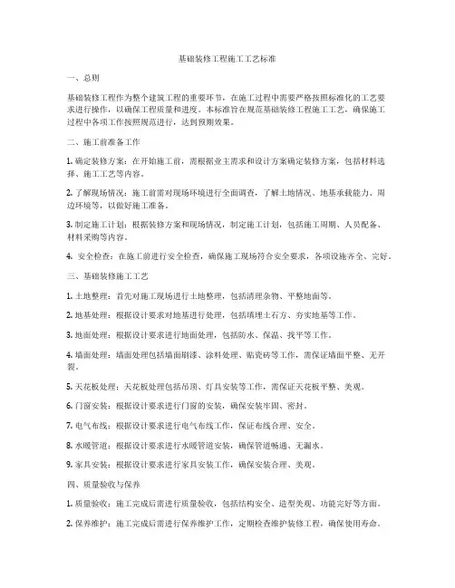 基础装修工程施工工艺标准