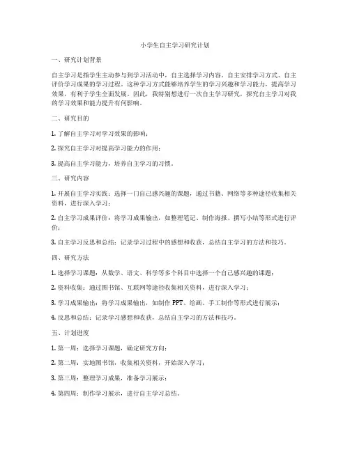 小学生自主学习研究计划