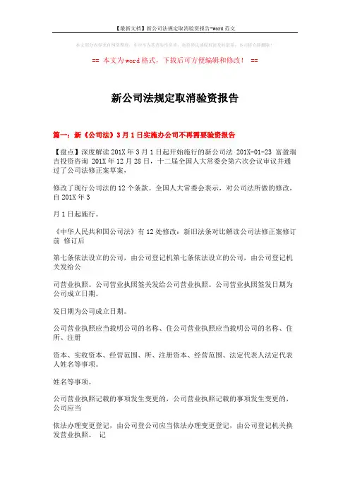 【最新文档】新公司法规定取消验资报告-word范文 (23页)