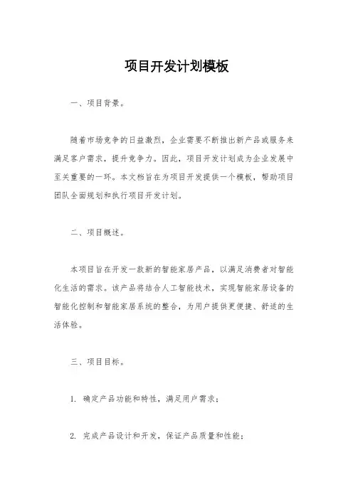 项目开发计划模板