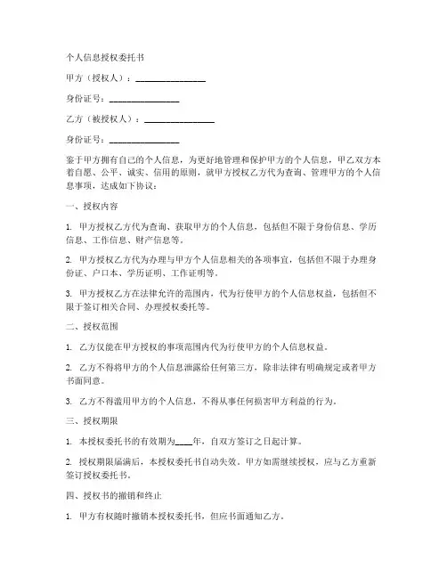 查询个人信息授权委托书