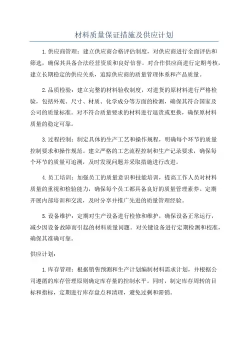 材料质量保证措施及供应计划