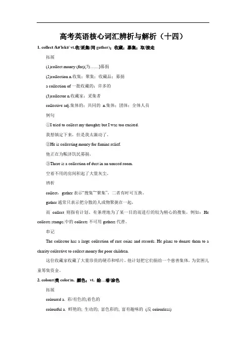 高考英语核心词汇辨析与解析(十四)