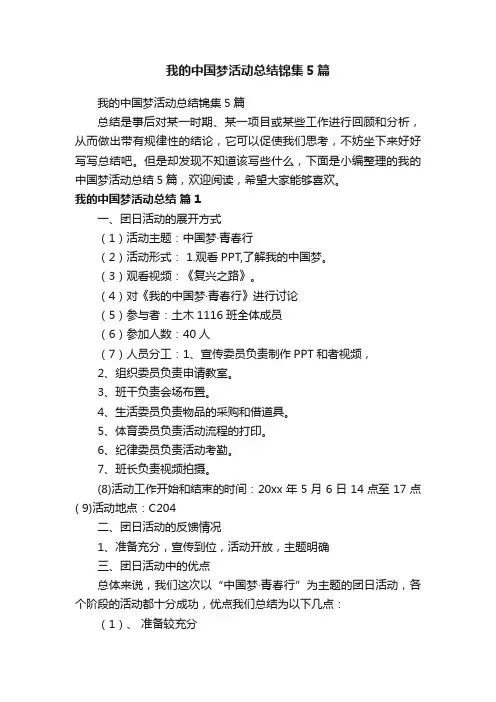 我的中国梦活动总结锦集5篇
