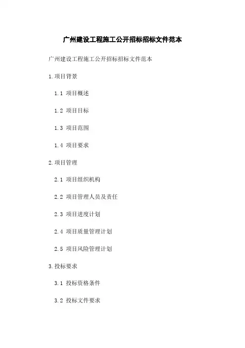 广州建设工程施工公开招标招标文件范本