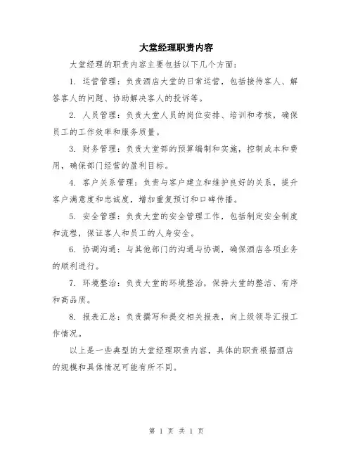 大堂经理职责内容
