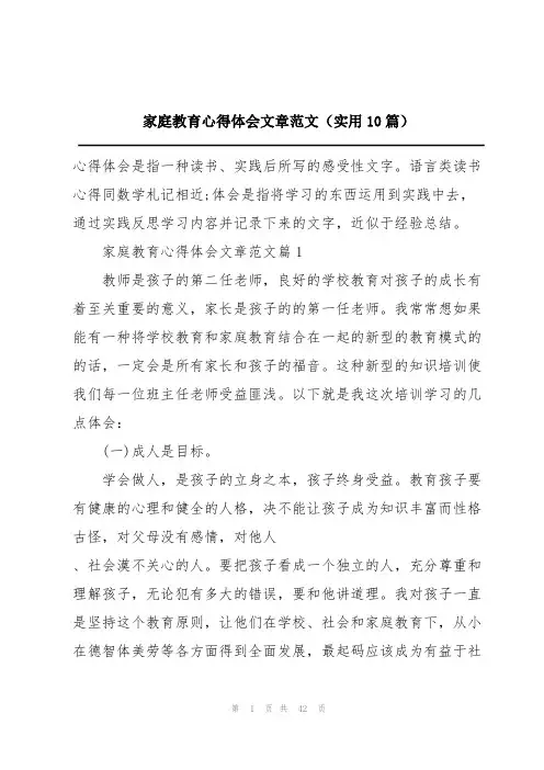 家庭教育心得体会文章范文(实用10篇)