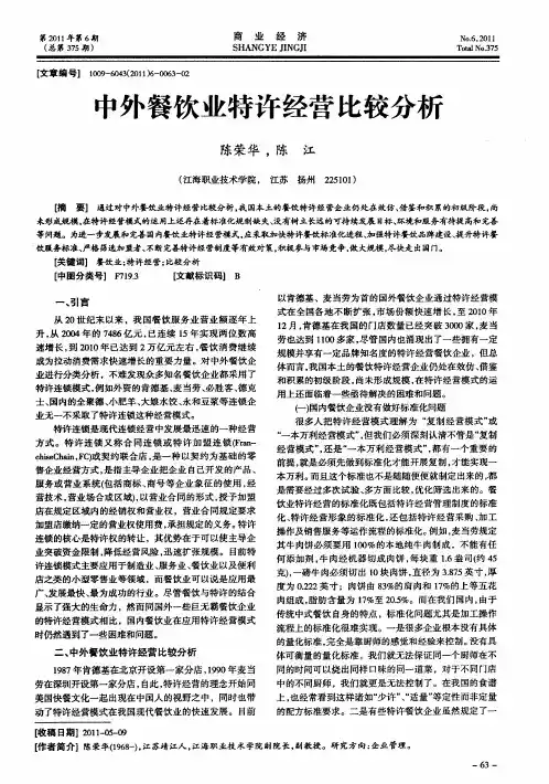 中外餐饮业特许经营比较分析