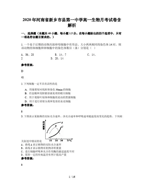 2020年河南省新乡市县第一中学高一生物月考试卷含解析