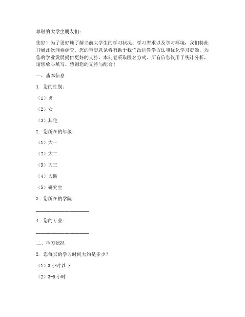 大学生学习调查问卷模板