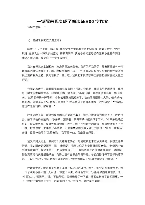 一觉醒来我变成了魔法师600字作文