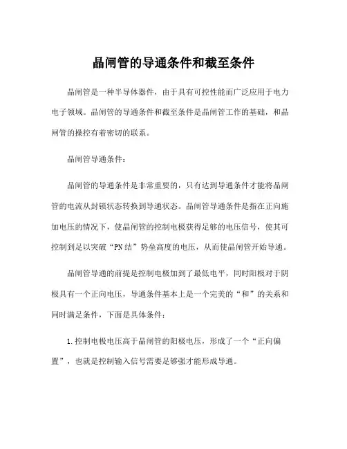 晶闸管的导通条件和截至条件
