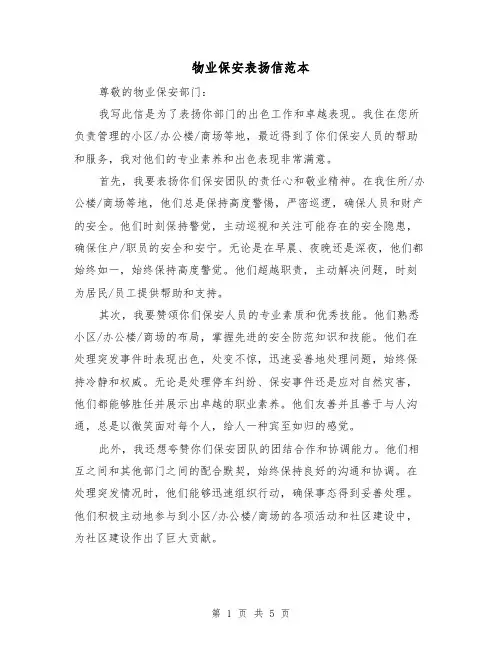 物业保安表扬信范本（三篇）