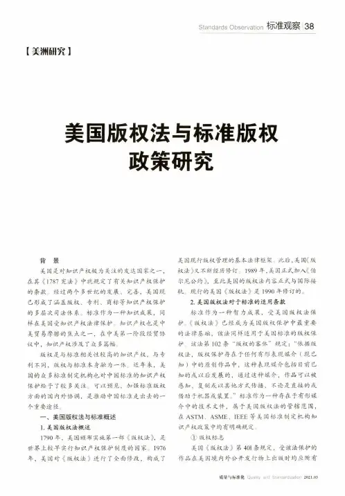 美国版权法与标准版权政策研究