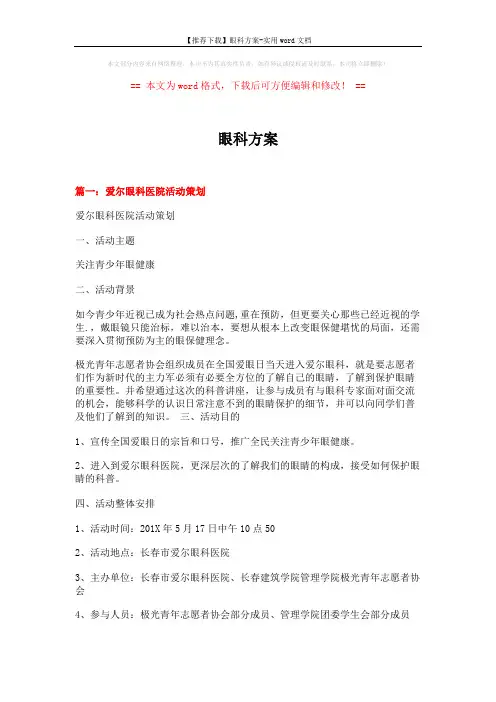 【推荐下载】眼科方案-实用word文档 (17页)
