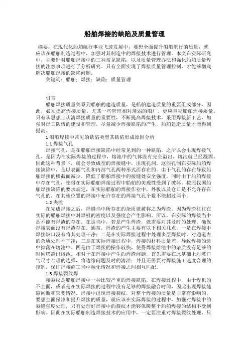 船舶焊接的缺陷及质量管理