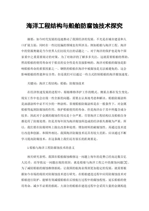 海洋工程结构与船舶防腐蚀技术探究