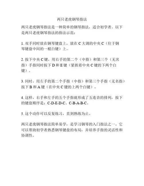 两只老虎钢琴指法