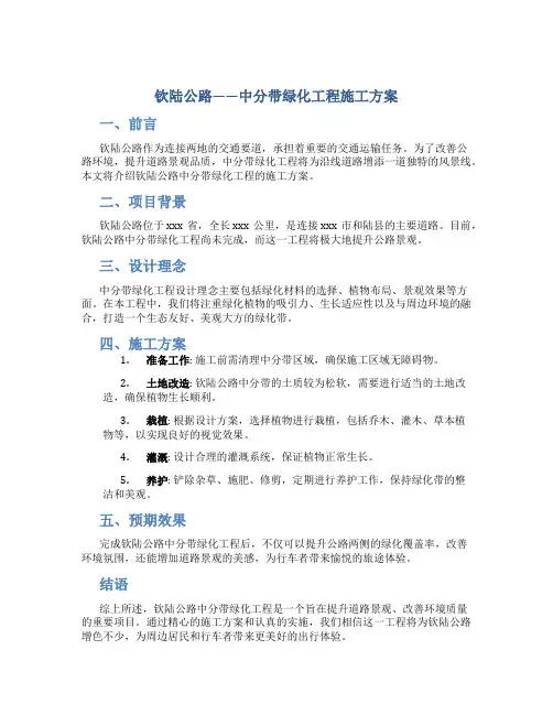 钦陆公路——中分带绿化工程施工方案
