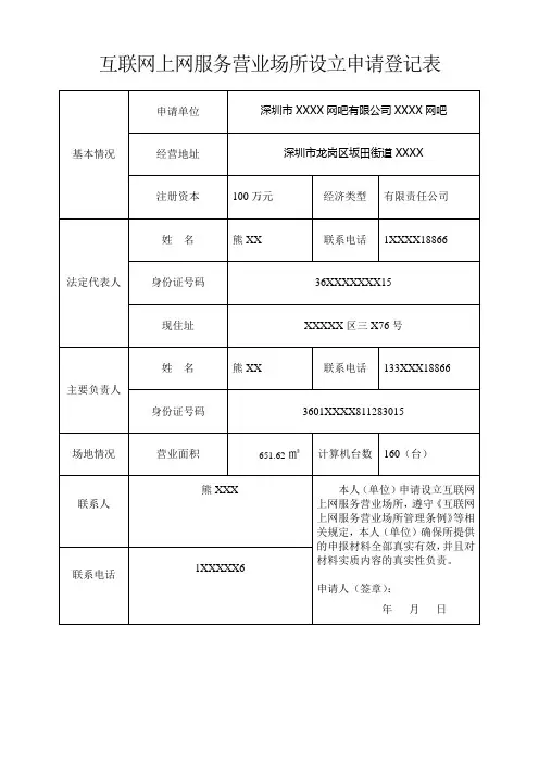 互联网上网服务营业场所设立申请登记表