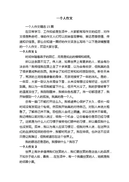一个人作文