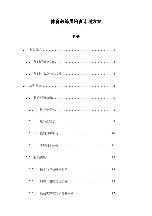体育教练员培训计划方案