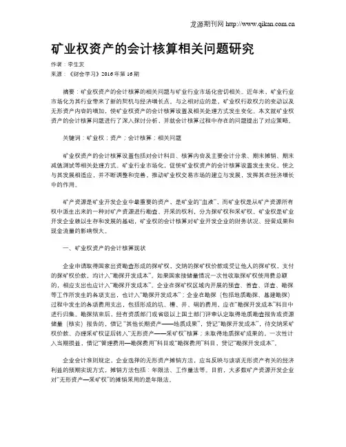 矿业权资产的会计核算相关问题研究
