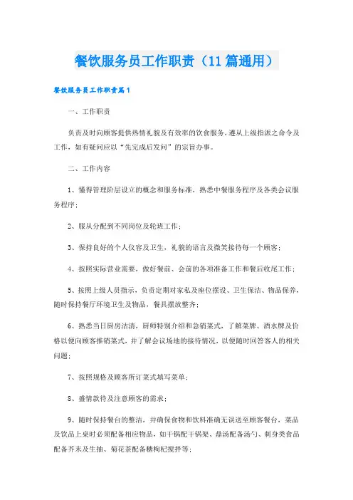 餐饮服务员工作职责(11篇通用)