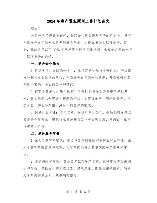 2024年房产置业顾问工作计划范文(2篇)