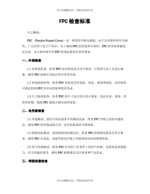 FPC检查标准