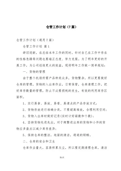 仓管工作计划(7篇)