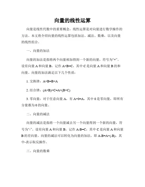 向量的线性运算
