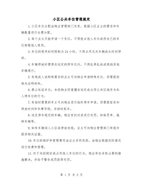 小区公共车位管理规定（三篇）