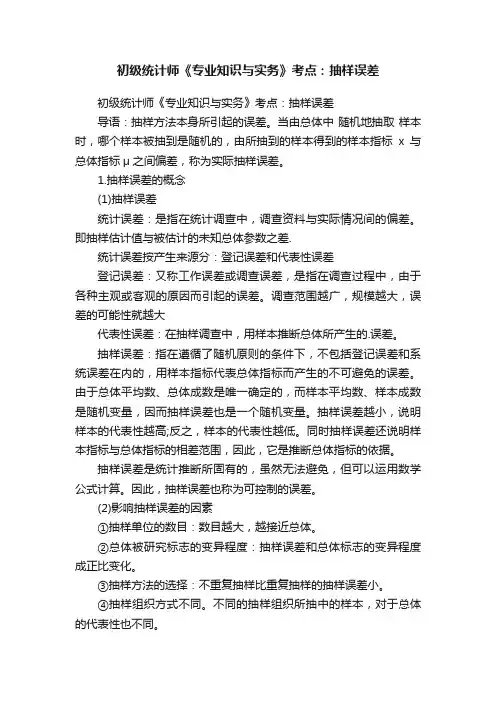 初级统计师《专业知识与实务》考点：抽样误差