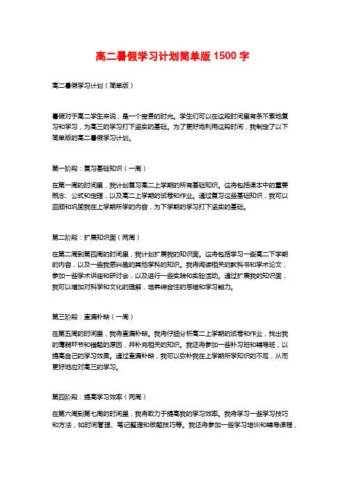 高二暑假学习计划简单版