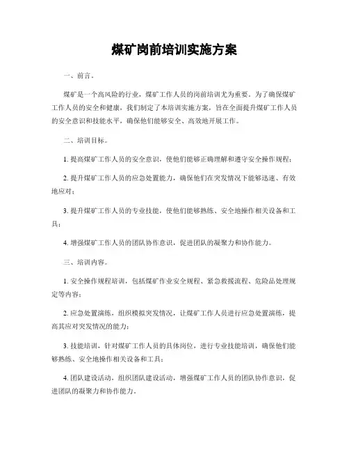 煤矿岗前培训实施方案