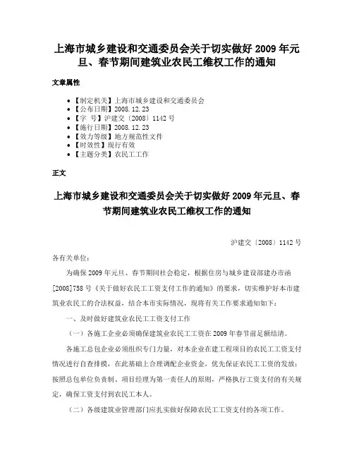 上海市城乡建设和交通委员会关于切实做好2009年元旦、春节期间建筑业农民工维权工作的通知