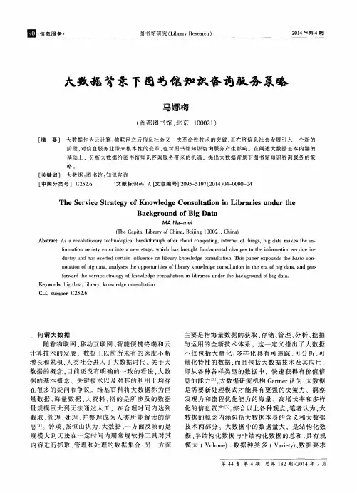大数据背景下图书馆知识咨询服务策略